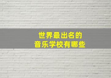 世界最出名的音乐学校有哪些