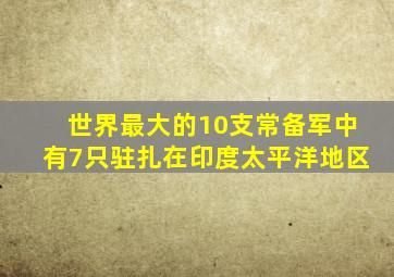 世界最大的10支常备军中有7只驻扎在印度太平洋地区