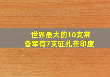 世界最大的10支常备军有7支驻扎在印度