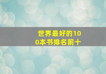 世界最好的100本书排名前十