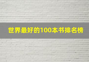 世界最好的100本书排名榜