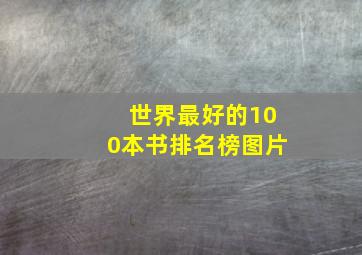 世界最好的100本书排名榜图片