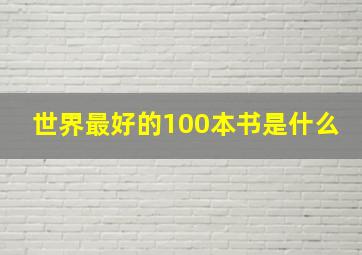 世界最好的100本书是什么