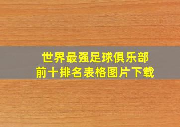 世界最强足球俱乐部前十排名表格图片下载