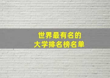 世界最有名的大学排名榜名单