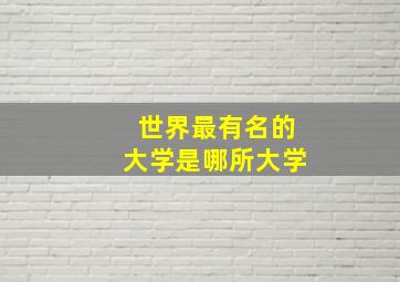 世界最有名的大学是哪所大学