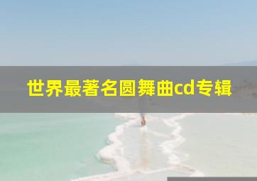 世界最著名圆舞曲cd专辑