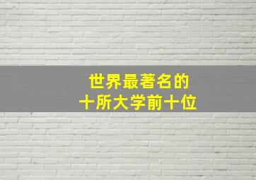 世界最著名的十所大学前十位