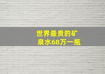 世界最贵的矿泉水68万一瓶