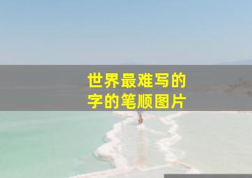 世界最难写的字的笔顺图片