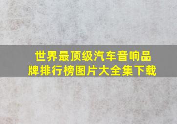 世界最顶级汽车音响品牌排行榜图片大全集下载