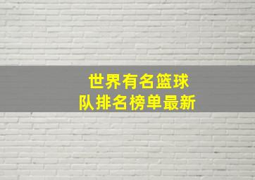 世界有名篮球队排名榜单最新