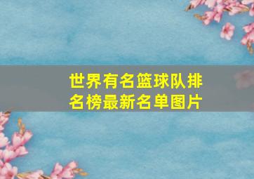 世界有名篮球队排名榜最新名单图片