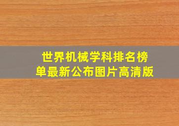 世界机械学科排名榜单最新公布图片高清版