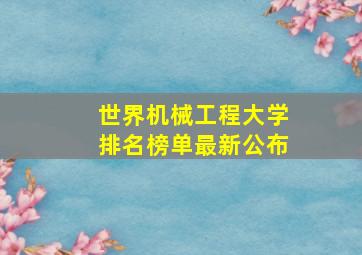 世界机械工程大学排名榜单最新公布