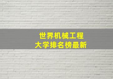 世界机械工程大学排名榜最新