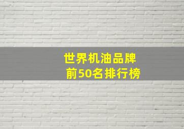 世界机油品牌前50名排行榜