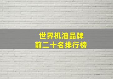 世界机油品牌前二十名排行榜