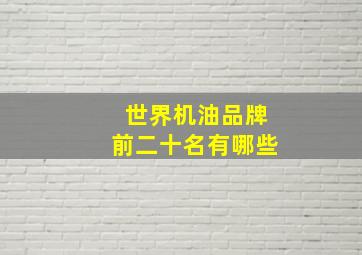 世界机油品牌前二十名有哪些