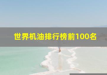 世界机油排行榜前100名