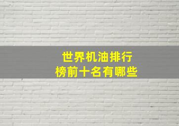 世界机油排行榜前十名有哪些