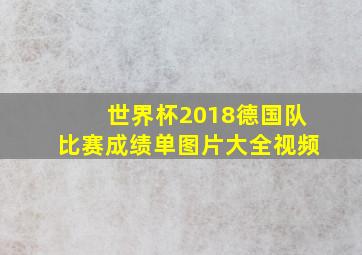 世界杯2018德国队比赛成绩单图片大全视频