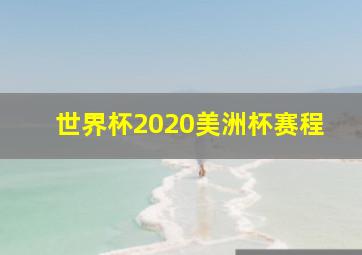 世界杯2020美洲杯赛程