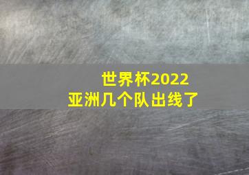 世界杯2022亚洲几个队出线了