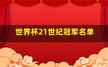 世界杯21世纪冠军名单