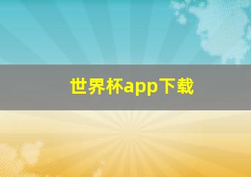 世界杯app下载