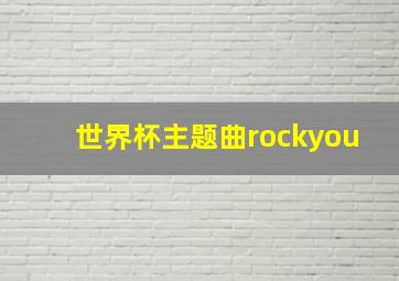 世界杯主题曲rockyou