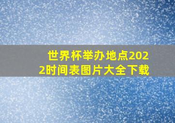 世界杯举办地点2022时间表图片大全下载