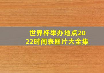 世界杯举办地点2022时间表图片大全集