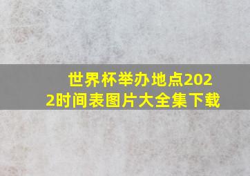 世界杯举办地点2022时间表图片大全集下载