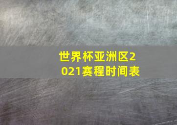 世界杯亚洲区2021赛程时间表