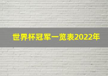 世界杯冠军一览表2022年