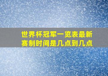 世界杯冠军一览表最新赛制时间是几点到几点