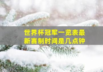 世界杯冠军一览表最新赛制时间是几点钟