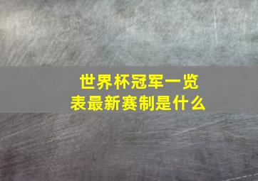 世界杯冠军一览表最新赛制是什么