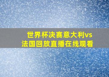 世界杯决赛意大利vs法国回放直播在线观看