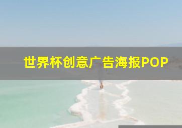 世界杯创意广告海报POP