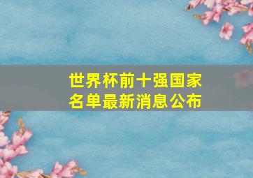 世界杯前十强国家名单最新消息公布