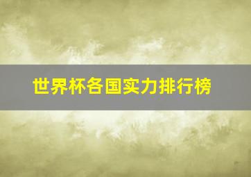 世界杯各国实力排行榜