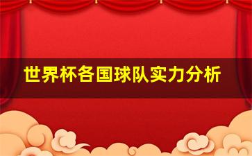 世界杯各国球队实力分析