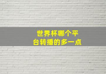 世界杯哪个平台转播的多一点