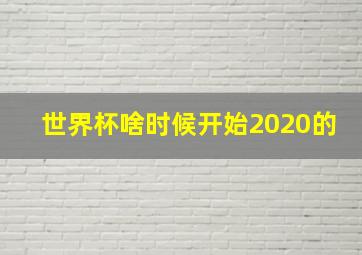 世界杯啥时候开始2020的