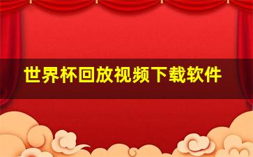 世界杯回放视频下载软件