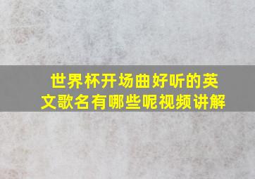 世界杯开场曲好听的英文歌名有哪些呢视频讲解