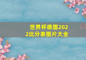 世界杯德国2022比分表图片大全