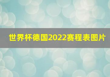 世界杯德国2022赛程表图片